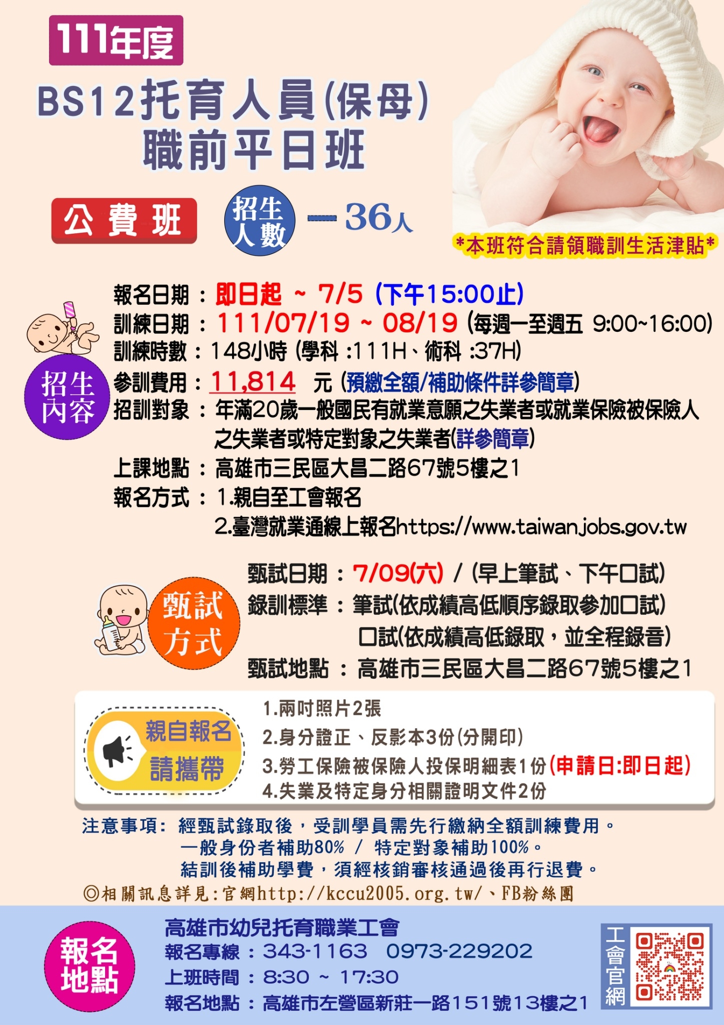 111年度BS12托育人員(保母)職前訓練課程7月公費班DM-高雄市幼兒托育職業工會