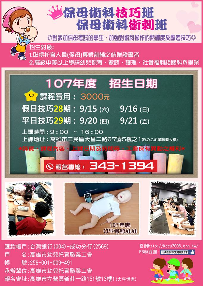 高雄市幼兒托育職業工會-9月保母術科技巧平日班與假日班